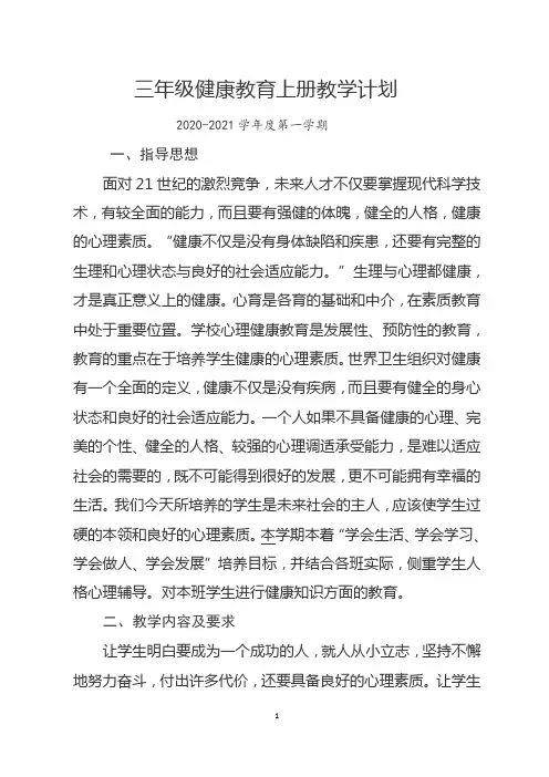 2020三年级健康教育上册教学计划