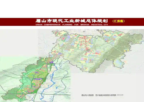 四川省院：眉山市现代工业新城总体规划汇报稿2012