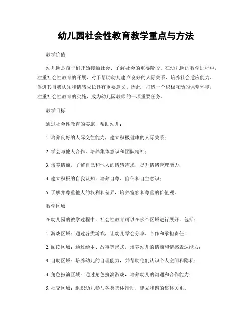 幼儿园社会性教育教学重点与方法
