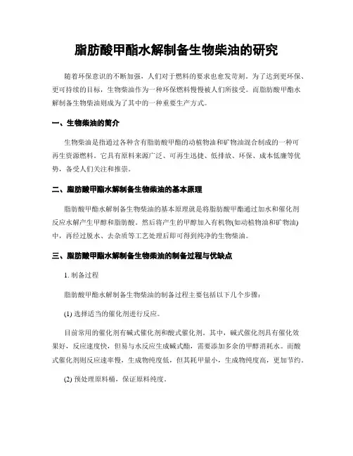 脂肪酸甲酯水解制备生物柴油的研究
