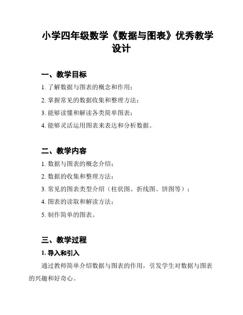 小学四年级数学《数据与图表》优秀教学设计