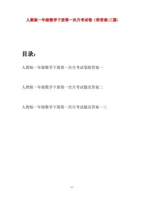 人教版一年级数学下册第一次月考试卷附答案(三套)