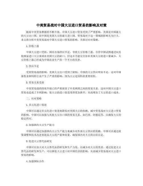 中美贸易战对中国大豆进口贸易的影响及对策