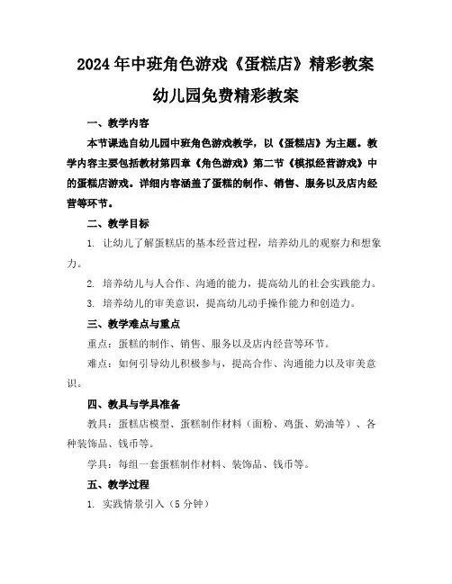 2024年中班角色游戏《蛋糕店》精彩教案幼儿园免费精彩教案