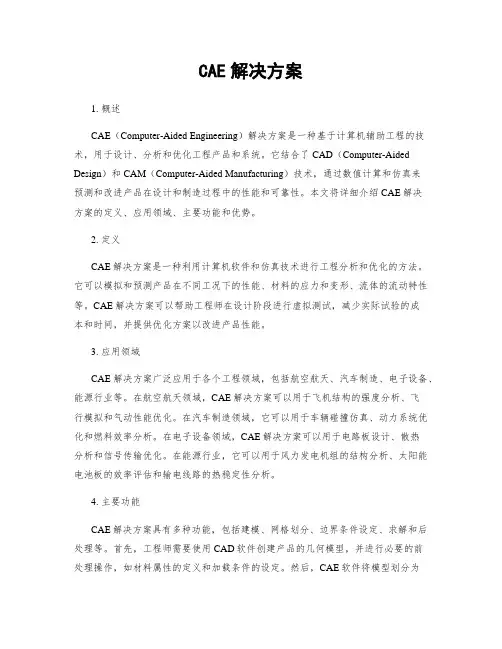 CAE解决方案