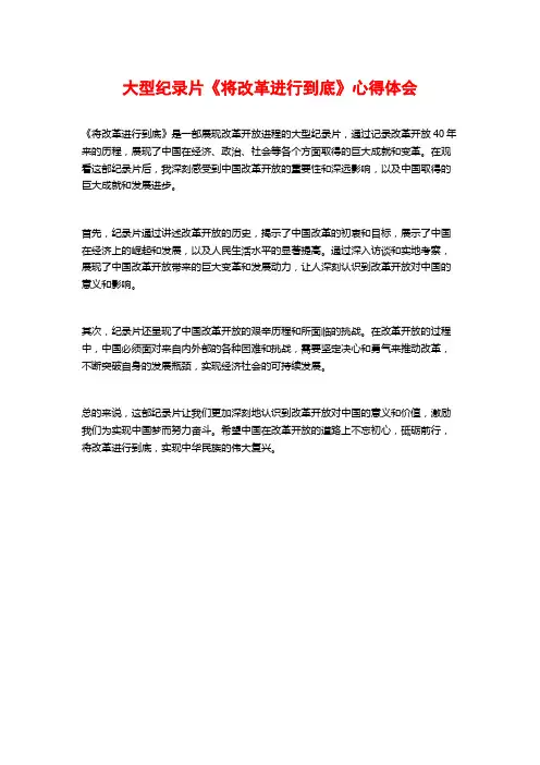 大型纪录片《将改革进行到底》心得体会