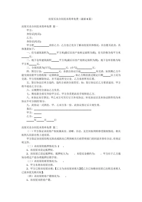 房屋买卖合同范本简单免费(最新6篇)