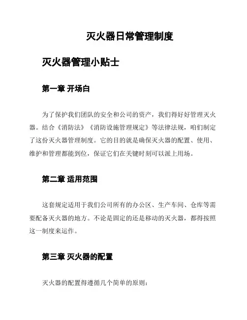 灭火器日常管理制度