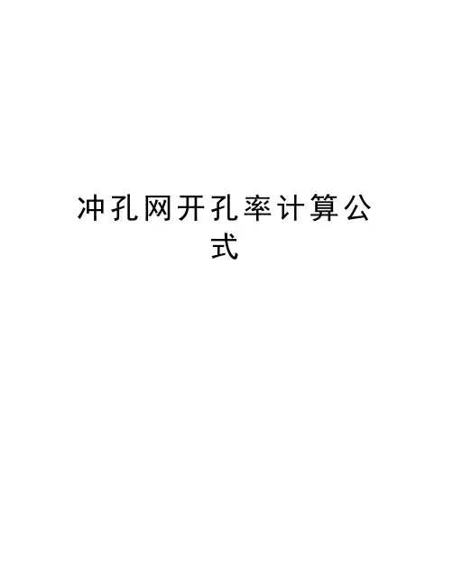 冲孔网开孔率计算公式培训讲学