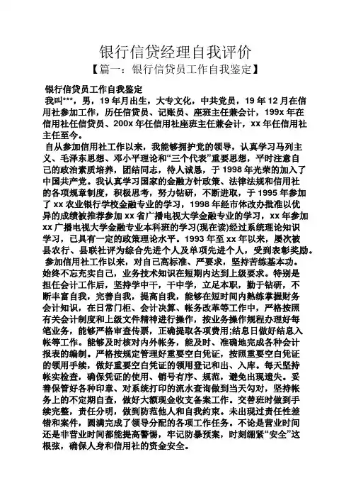 银行信贷经理自我评价