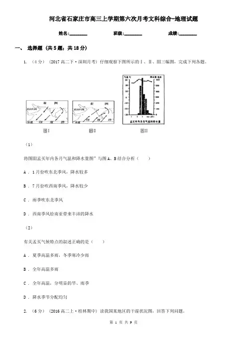 河北省石家庄市高三上学期第六次月考文科综合-地理试题