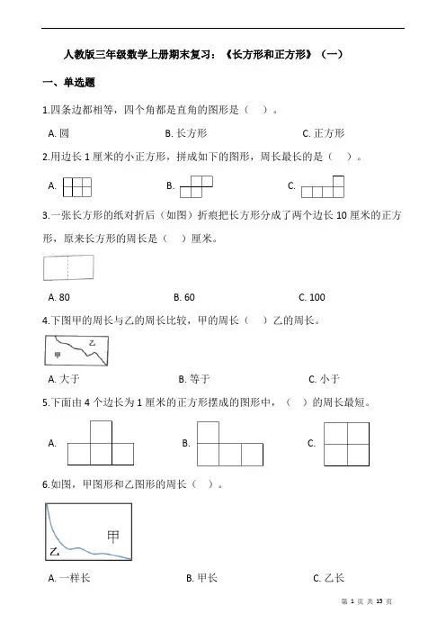人教版三年级数学上册期末复习：《长方形和正方形》(一)