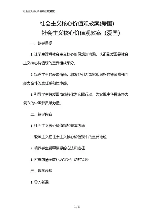 2024年社会主义核心价值观教案(爱国)