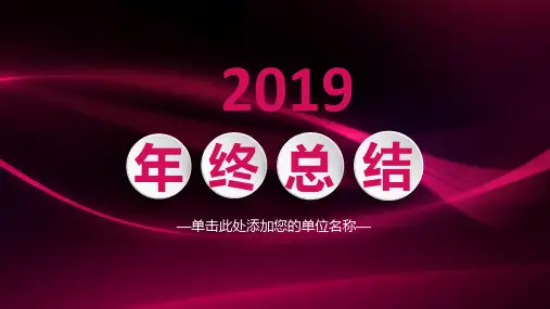 2019年终工作计划总结汇报新年计划PPT模板
