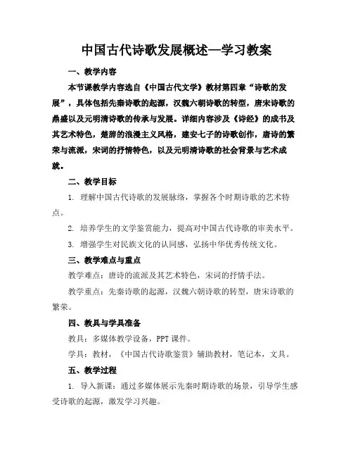 中国古代诗歌发展概述—学习教案