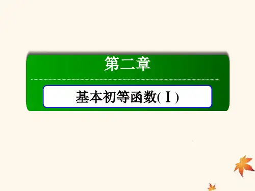 高中数学第二章基本初等函数(Ⅰ)章末总结课件新人教A版必修12(1)