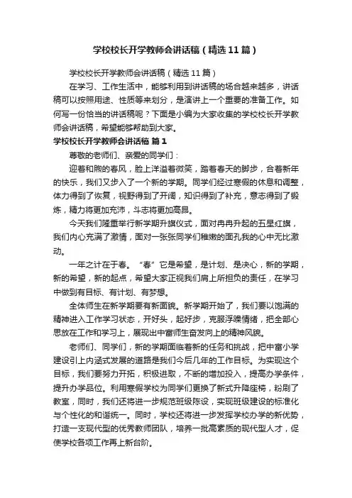 学校校长开学教师会讲话稿（精选11篇）