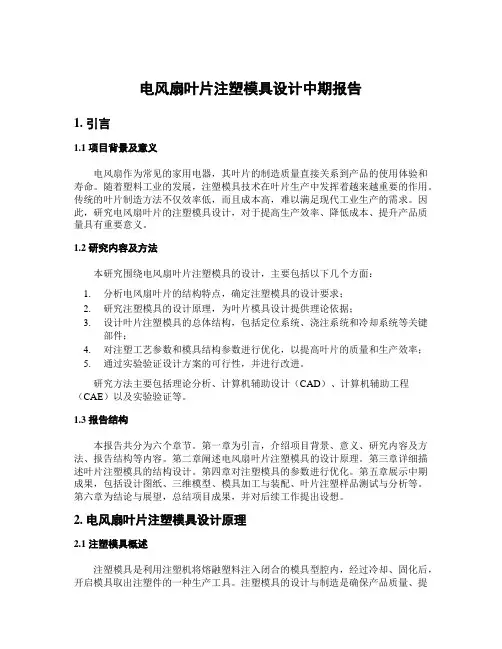 电风扇叶片注塑模具设计中期报告