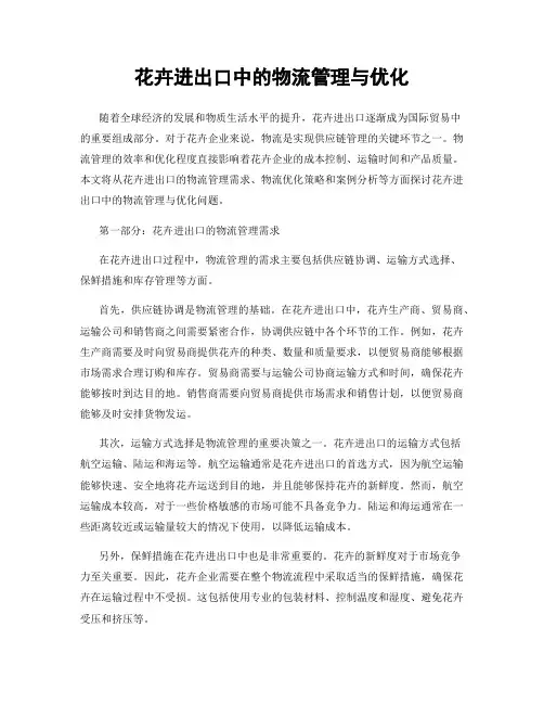 花卉进出口中的物流管理与优化