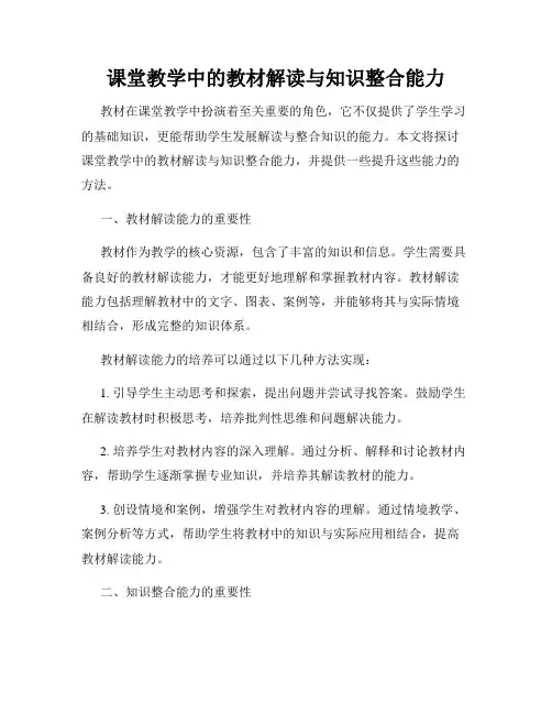 课堂教学中的教材解读与知识整合能力