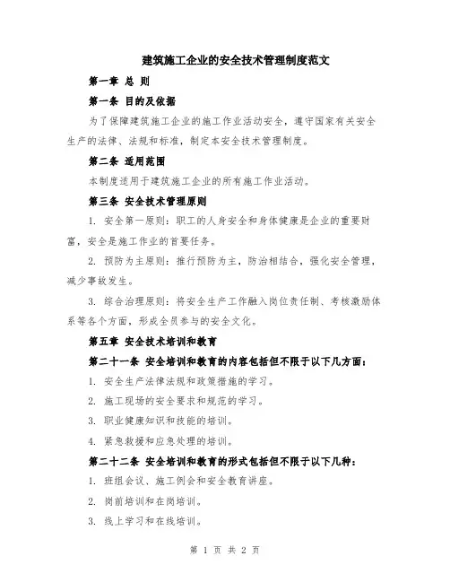 建筑施工企业的安全技术管理制度范文