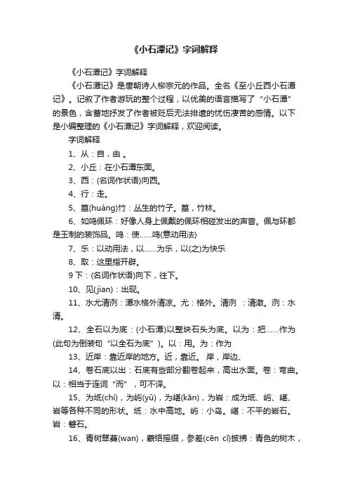 《小石潭记》字词解释