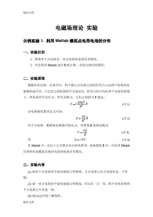 (整理)电磁场理论 实验
