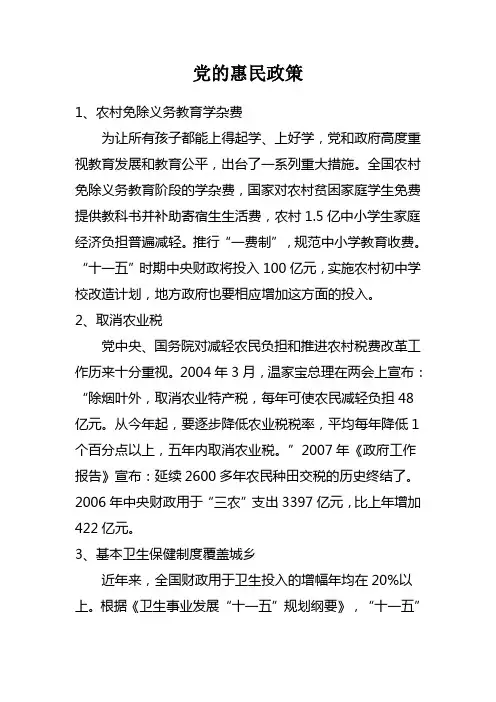 党的惠民政策