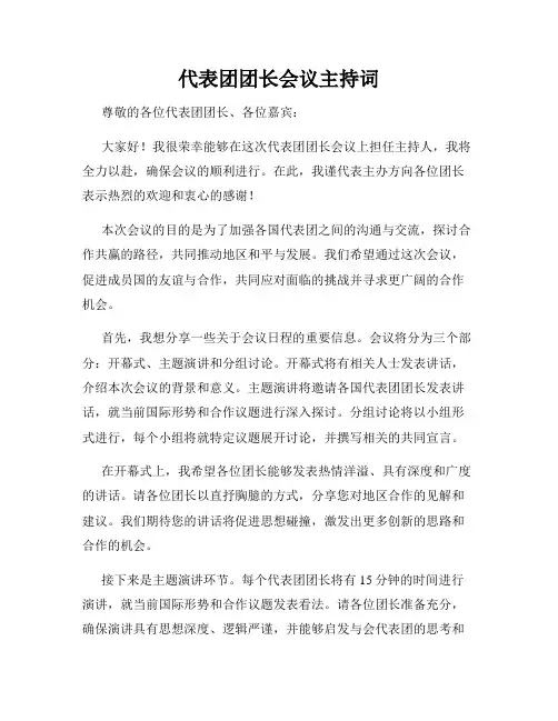 代表团团长会议主持词