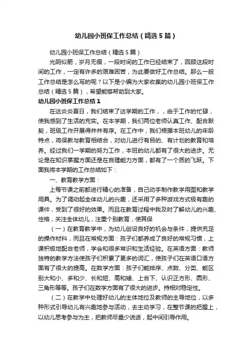 幼儿园小班保工作总结（精选5篇）