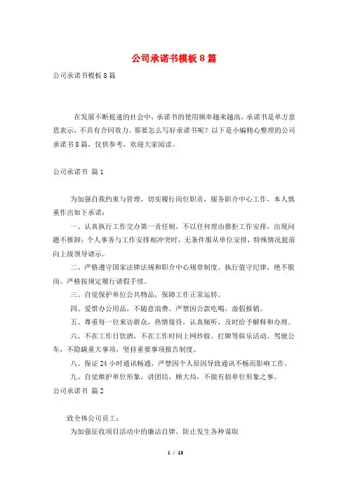 公司承诺书模板8篇
