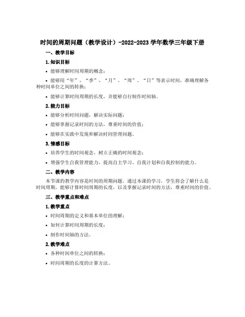 时间的周期问题(教学设计)-2022-2023学年数学三年级下册 
