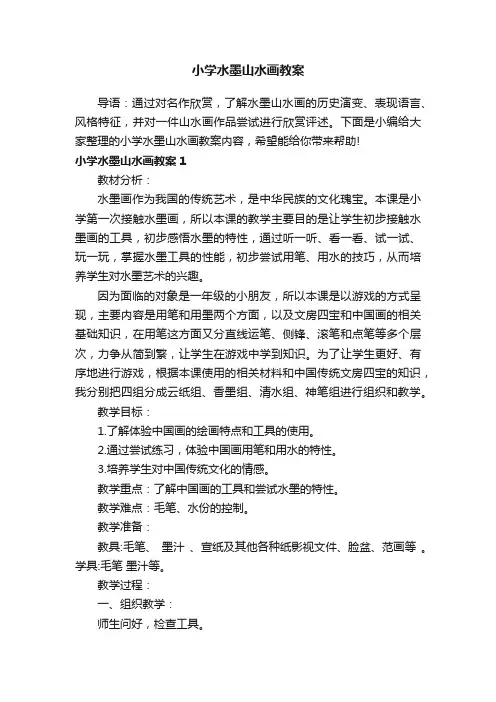 小学水墨山水画教案