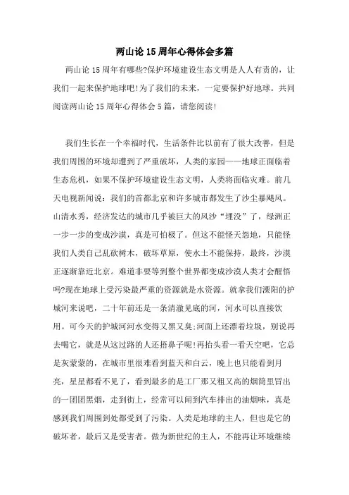 2020年两山论15周年心得体会多篇