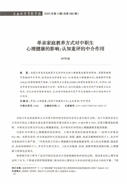 单亲家庭教养方式对中职生心理健康的影响认知重评的中介作用