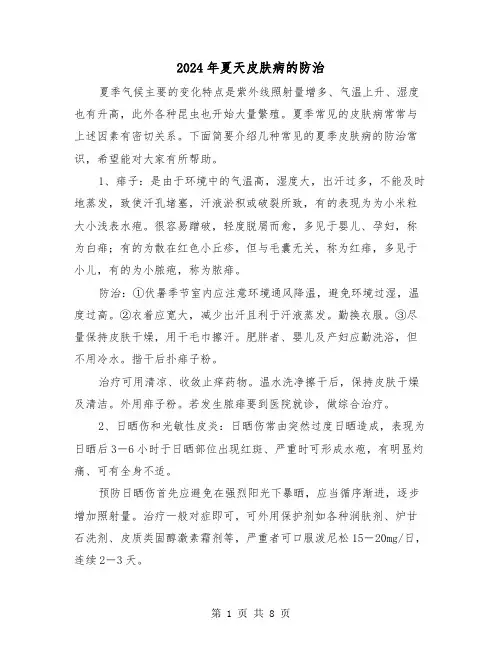 2024年夏天皮肤病的防治（三篇）