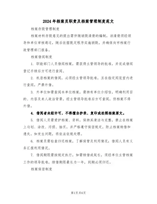 2024年档案员职责及档案管理制度范文（二篇）