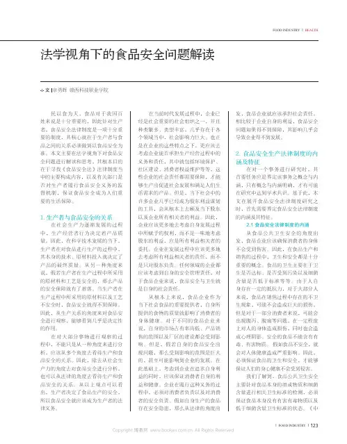法学视角下的食品安全问题解读