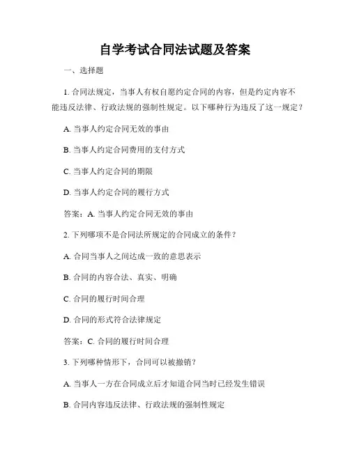 自学考试合同法试题及答案