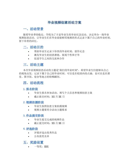 毕业视频创意活动方案