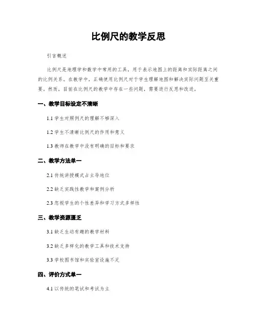 比例尺的教学反思