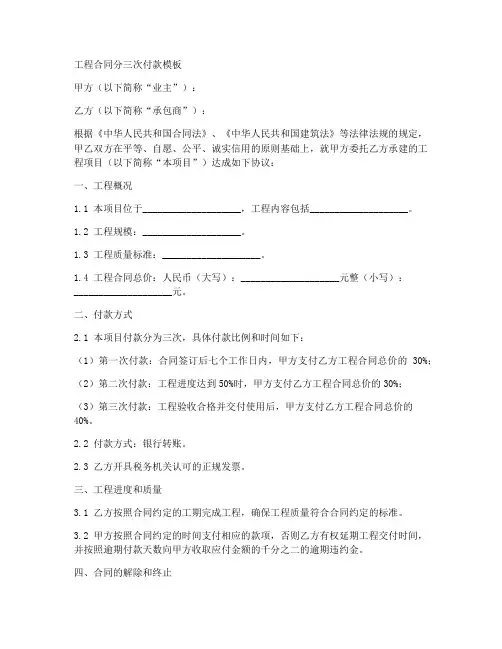 工程合同分三次付款模板