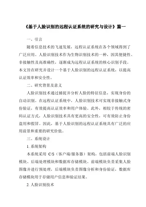 《基于人脸识别的远程认证系统的研究与设计》范文