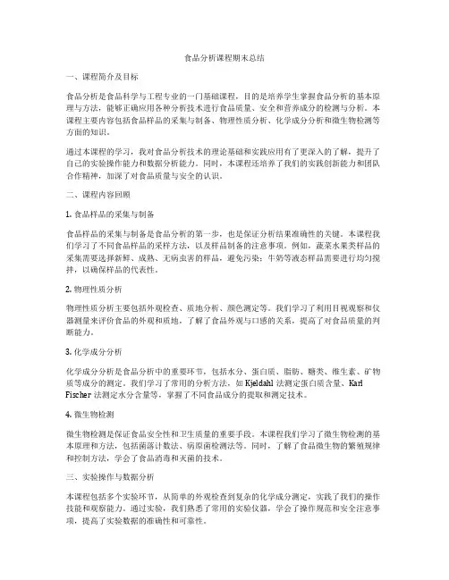 食品分析课程期末总结