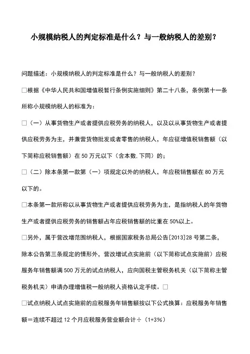 会计实务：小规模纳税人的判定标准是什么？与一般纳税人的差别？