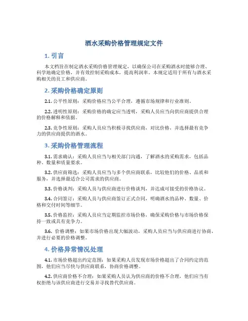 酒水采购价格管理规定文件