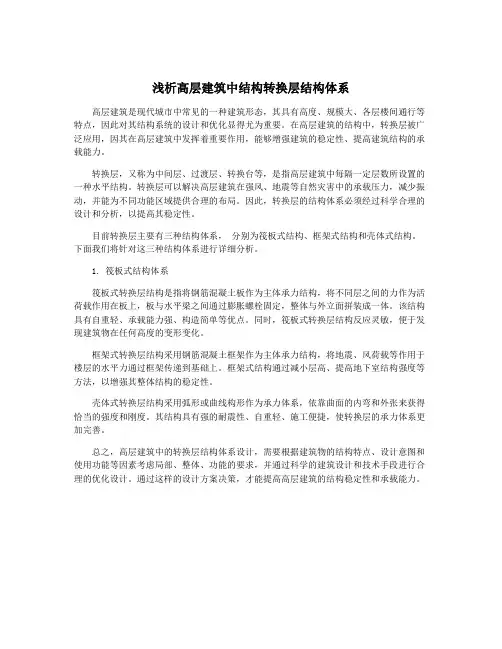 浅析高层建筑中结构转换层结构体系