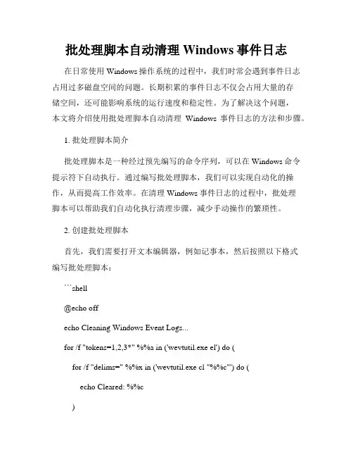 批处理脚本自动清理Windows事件日志
