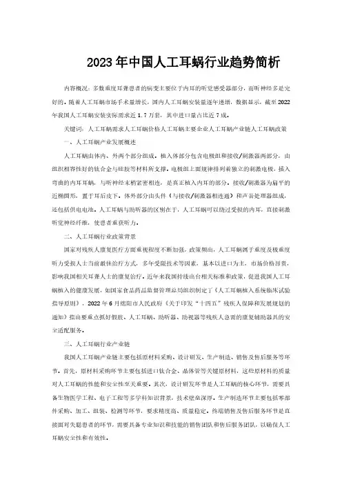 2023年中国人工耳蜗行业趋势简析