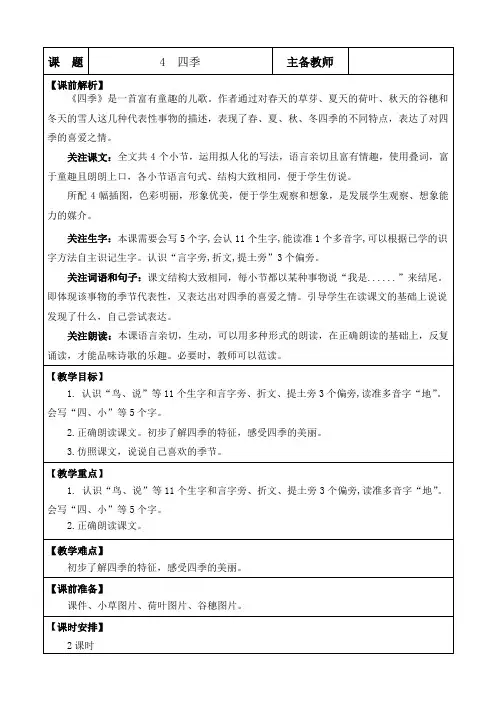 4 四季 优质教案 一年级语文上册(部编版2024)